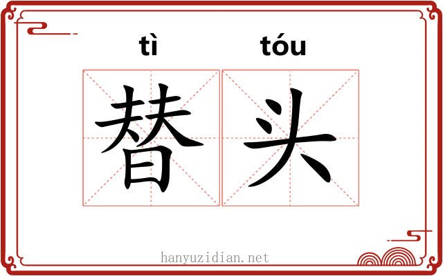 替头