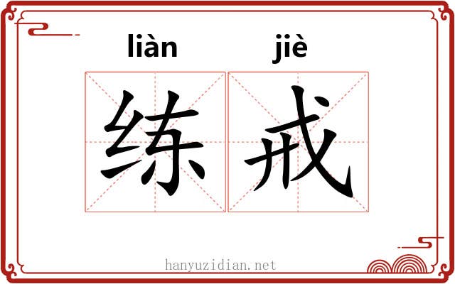 练戒