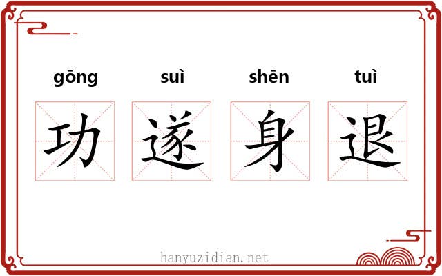 功遂身退 功遂身退
