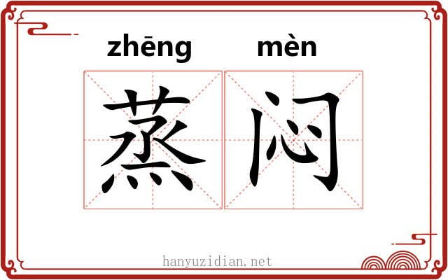 蒸闷