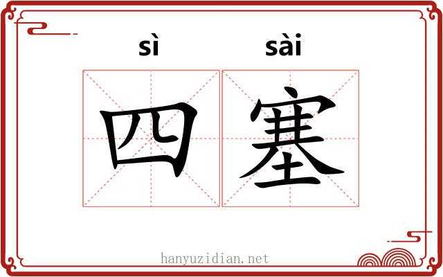 四塞 四塞