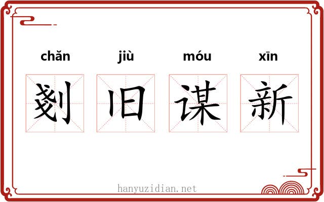 剗旧谋新 剗旧谋新
