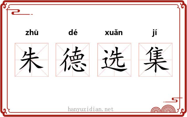 朱德选集 朱德选集