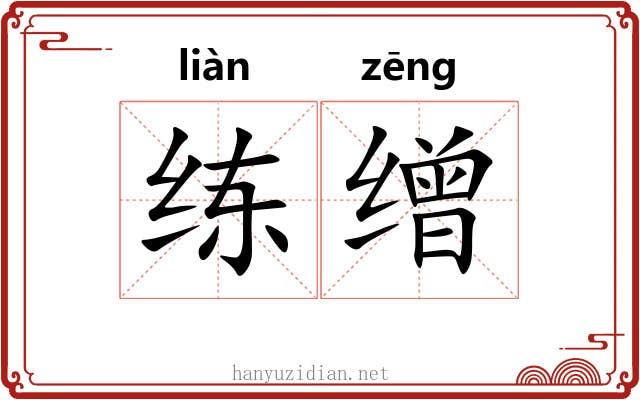 练缯