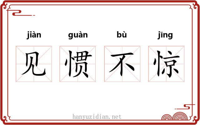 见惯不惊 见惯不惊