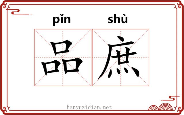 品庶