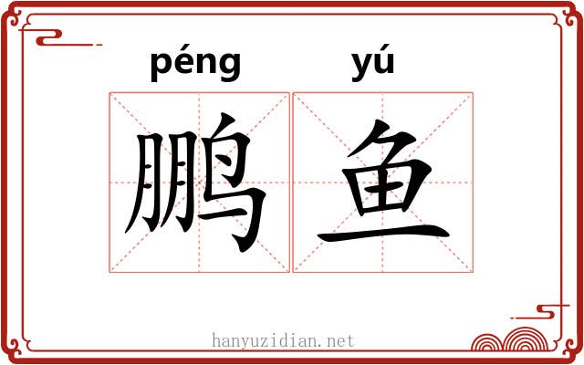 鹏鱼