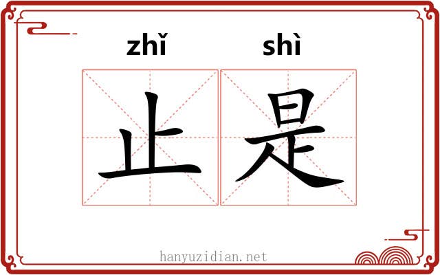 止是