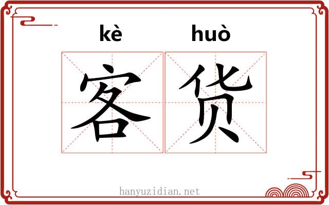 客货