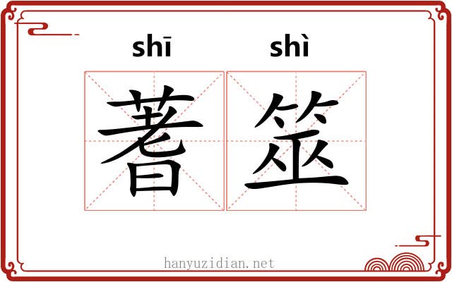 蓍筮