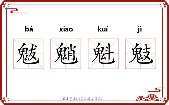 魃魈魁鬾 魃魈魁鬾