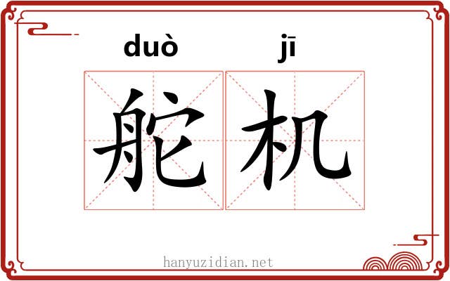 舵机