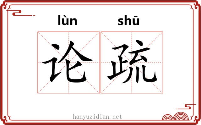 论疏 论疏