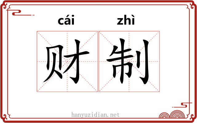 财制