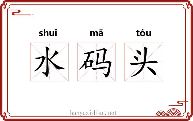 水码头 水码头