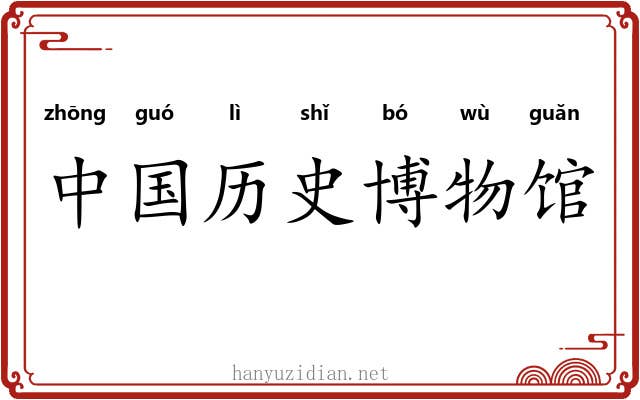 中国历史博物馆 中国历史博物馆