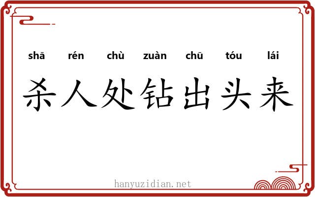 杀人处钻出头来 杀人处钻出头来