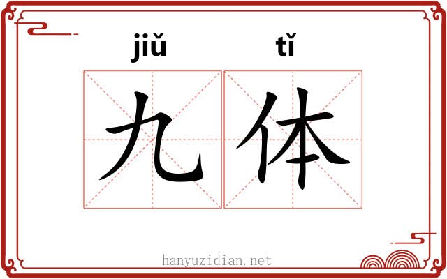 九体