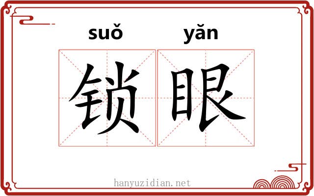 锁眼 锁眼