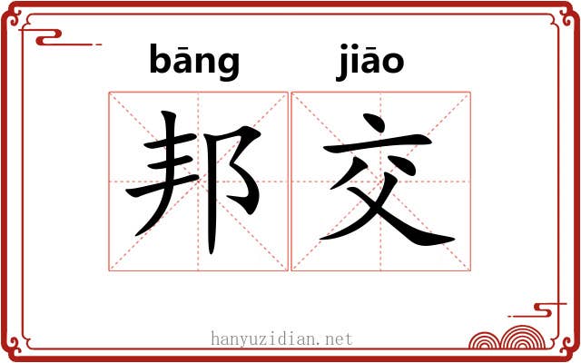 邦交
