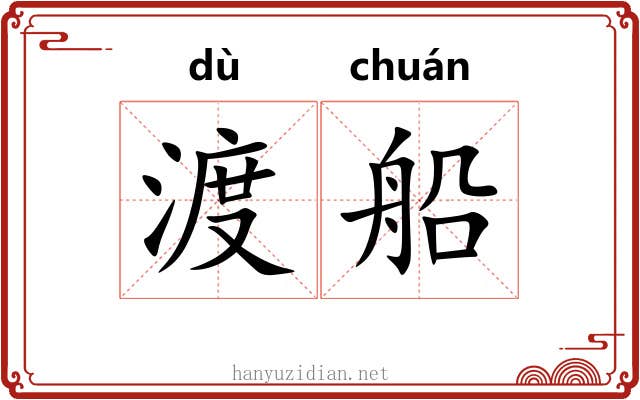 渡船