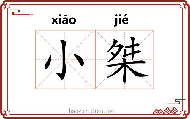 小桀