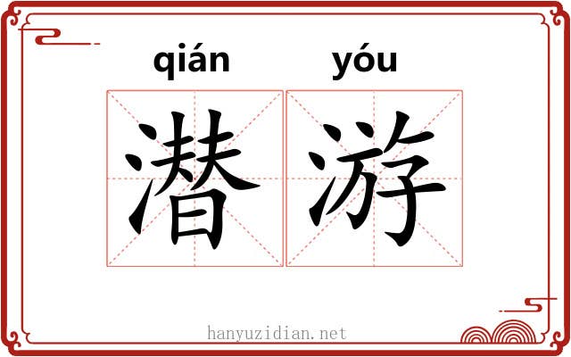 潜游 潜游