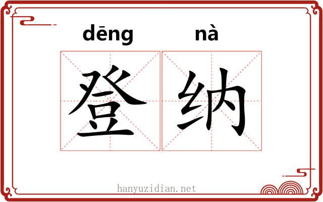 登纳