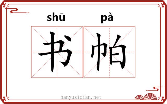 书帕 书帕