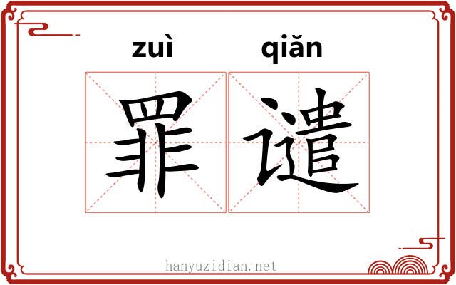 罪谴