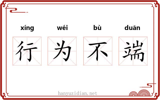 行为不端