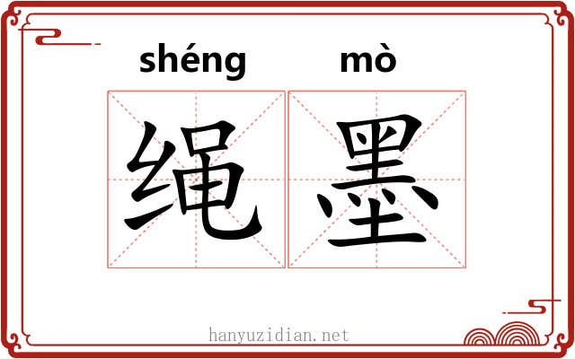 绳墨