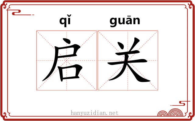 启关