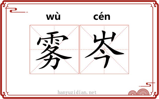 雾岑