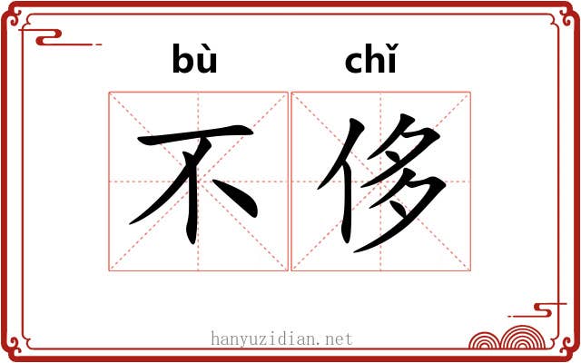 不侈
