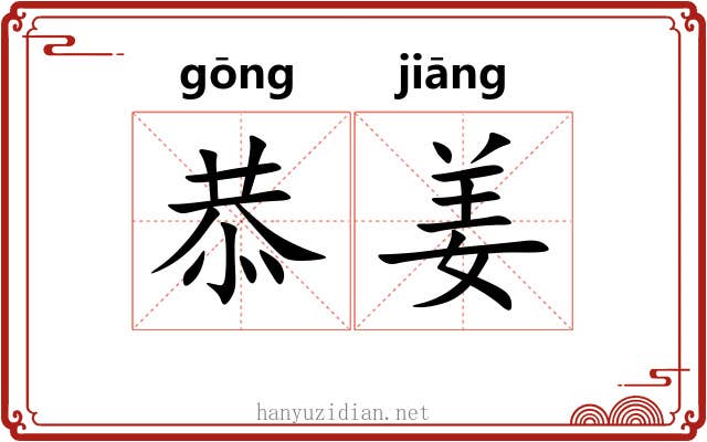 恭姜