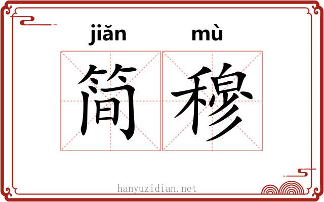简穆