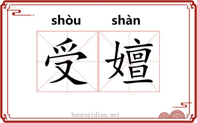 受嬗