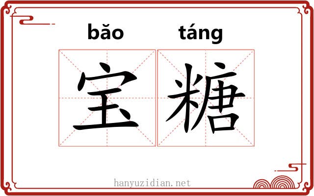 宝糖 宝糖