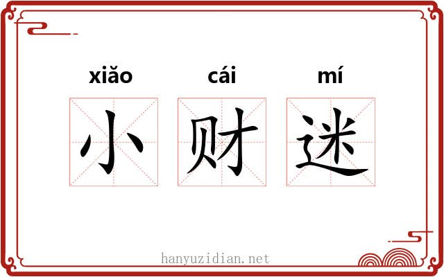 小财迷