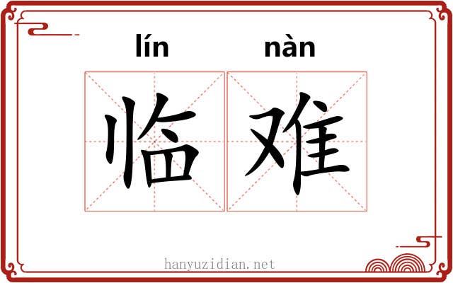 临难 临难