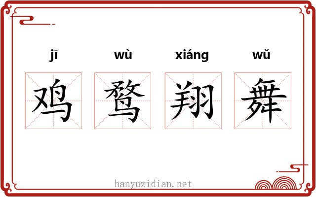 鸡鹜翔舞