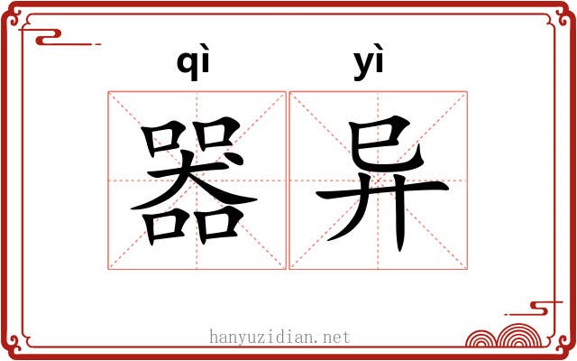 器异