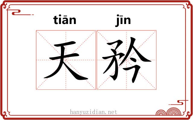 天矜 天矜