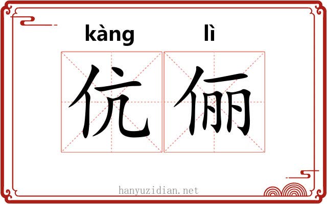 伉俪 伉俪