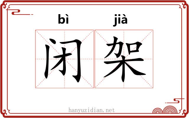 闭架