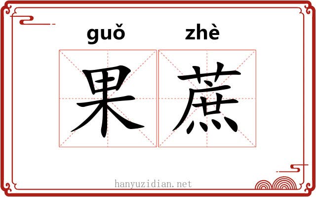 果蔗