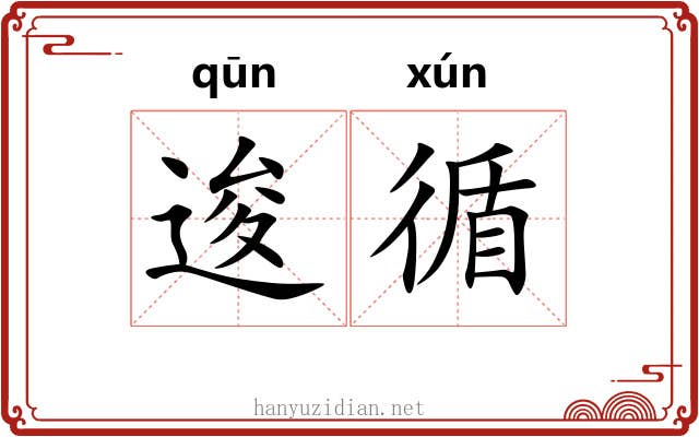 逡循 逡循