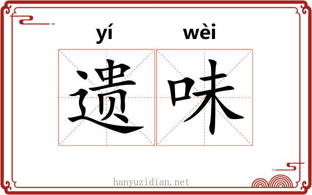 遗味 遗味