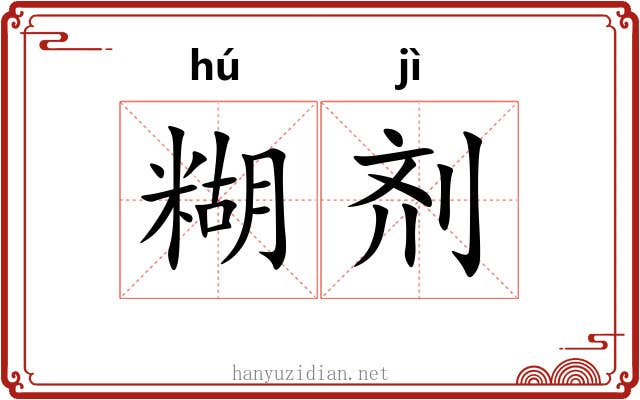 糊剂